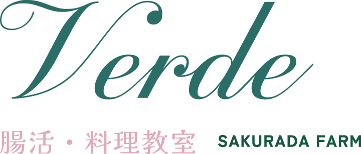 Verde　櫻田農園　腸活・料理教室